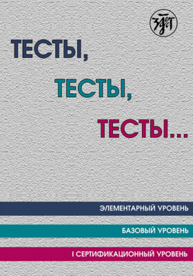 Russisch lernen - Tests Tests Tests (Basic + Zertifikat 1 Stufe)