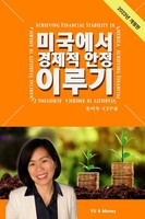 Achieving Financial Stability In America (Korean - 2023 Ed.) Misook Yu Buch 2023
