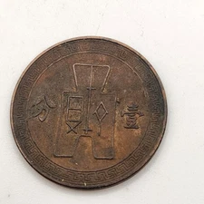 Vintage Chinese Sun Yat-sen Era One Fen Coin 1930s Republic of China Collectible