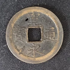 1668-83 "New" Kanei Tsuho 1 Mon, 文 BUN - Japanese Edo Samurai Era Antique Coin