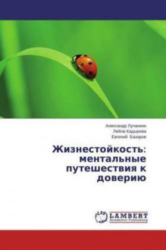 Zhiznestojkost': Mental'nye Puteshestwiq K Doweriü 2840