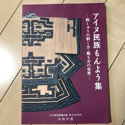 Ainu Folklore Collection The World of Embroidery and Cutting Techniques book mz