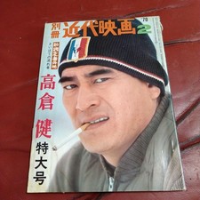 Special Issue of Kindai Eiga, 1970, Ken Takakura, Extra Large Edition, P #QY6G24