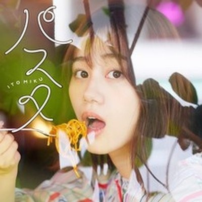 ITO MIKU PASTA (CD)