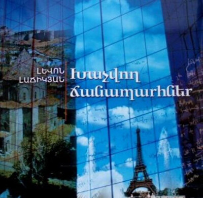 CROSSROADS- Armenian Diaspora Culture... LAJIKIAN Խաչվող Ճանապարհներ- Լաճիկյան