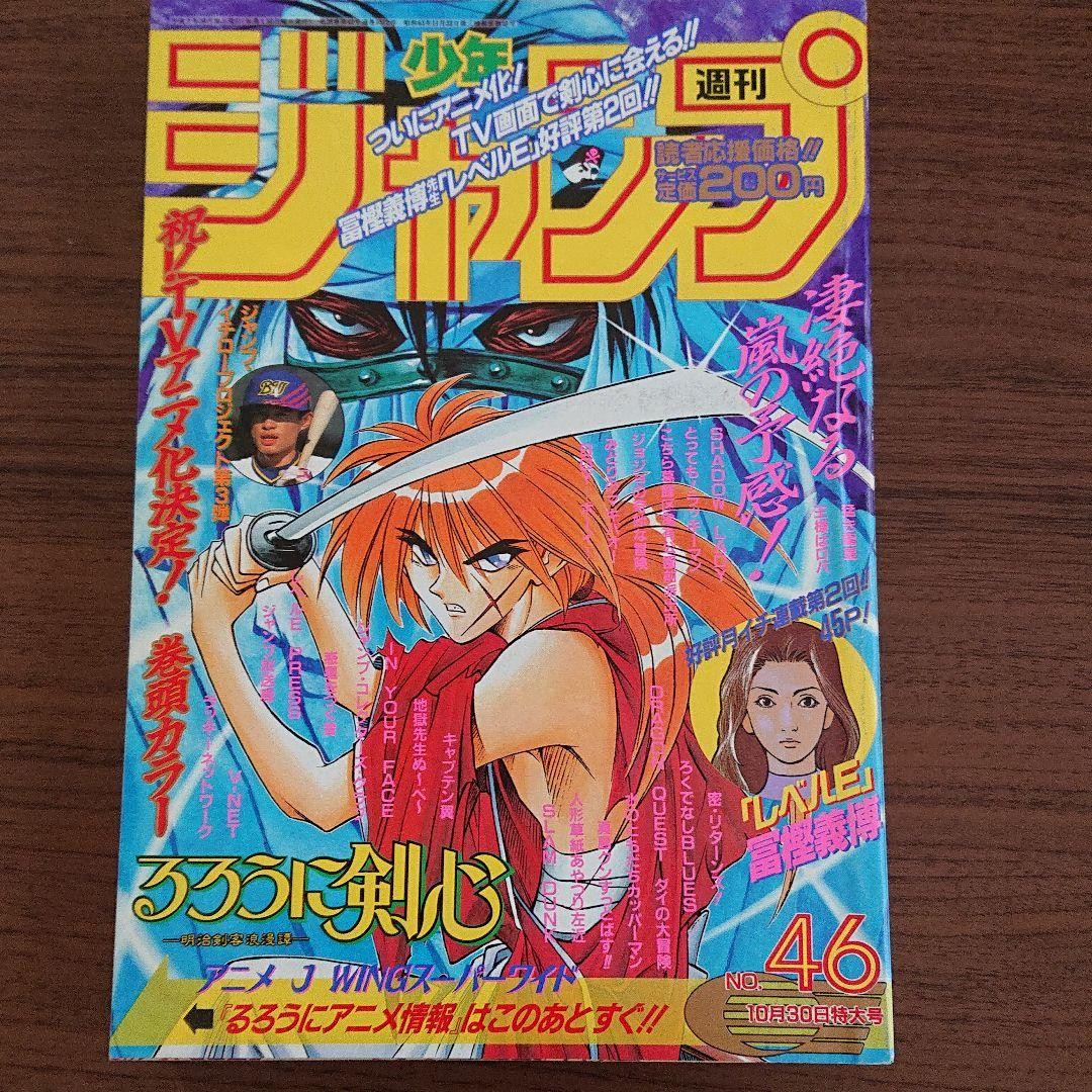 Weekly Shonen Jump 1995 No.46 Rurouni Kenshin Anime Color Cover Magazine