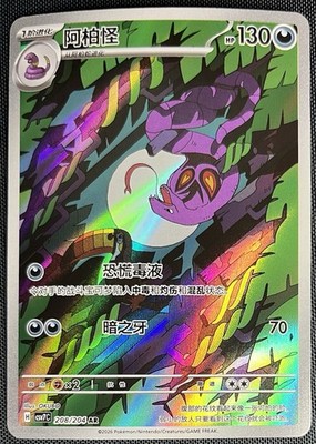 Arbok 208/204 Pokemon S-Chinese Scarlet & Violet Sharp Blade Awakening csv7C
