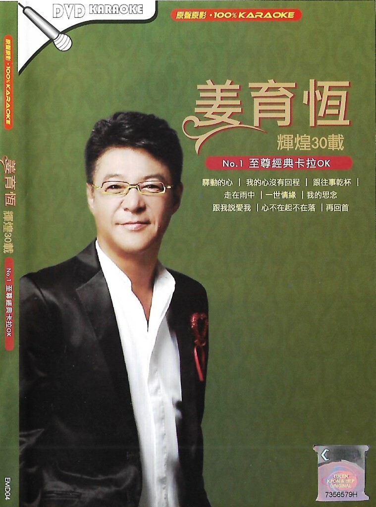 Jiang Yu Heng 姜育恒 辉煌30载 No.1 至尊经典 Best of DVD Karaoke