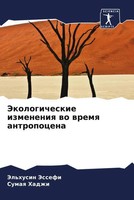 Jel'husin Jessefi (U. A.) | Jekologicheskie Izmeneniq Wo Wremq Antropocena