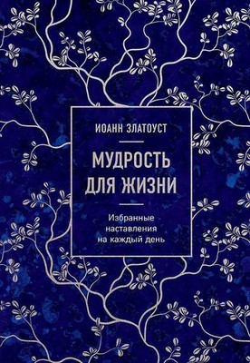 Mudrost' dlja zhizni. Izbrannye nastavlenija na kazhdyj den' | Ioann Zlatoust
