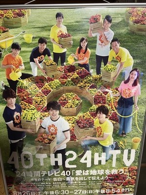 24 Hour TV 40 B2 Poster Arashi KAT TUN NEWS Sho Sakurai Kazuya Kamenashi Keiichi