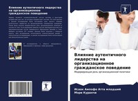 Isaak Ampofo Atta Mladshij (U. A.) | Vliqnie Autentichnogo Liderstwa Na...
