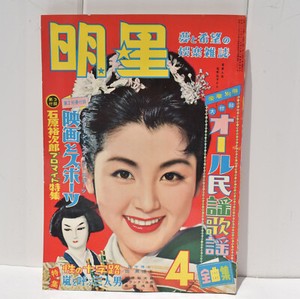 1958 JAPANESE MOVIE STAR MAGAZINE 1958 年の映画スター雑誌 ( 4 )