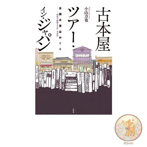 Book Secondhand Bookstore Tour in Japan