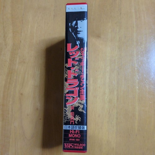 Red Dragon Starring Jackie Chan Japanese Dubbed Version Vhs No Problems With The - Picture 6 of 11