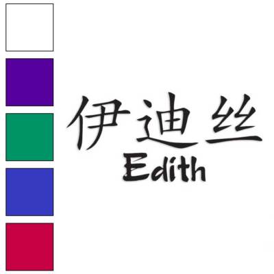 Chinese Symbol Edith Name, Vinyl Decal Sticker, Multiple Colors & Sizes #2060
