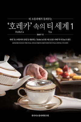 '호레카' 속의 티 세계 1 - 티 소믈리에가 들려주는 The World of Tea in 'HoReCa' 1 - Tea Sommelier
