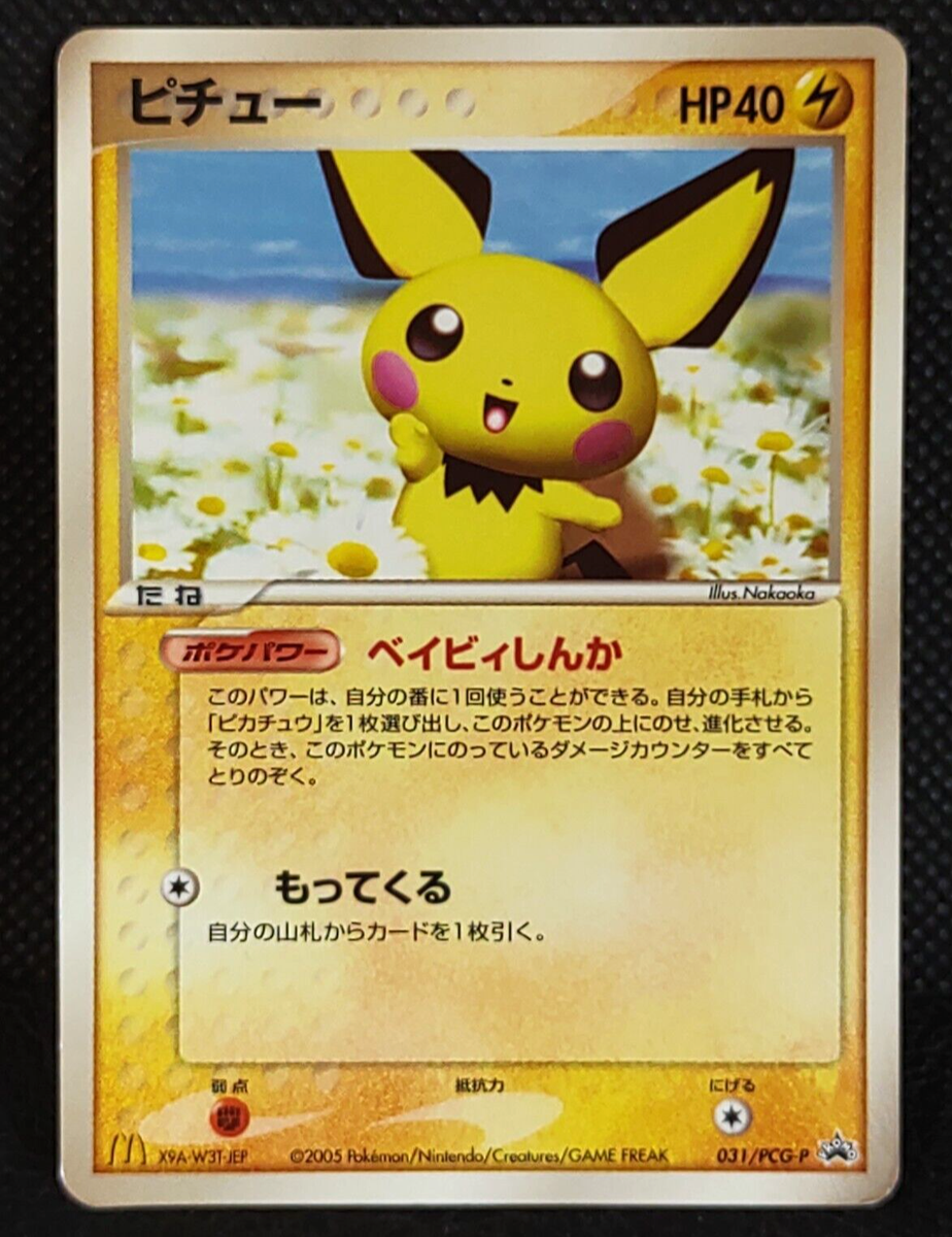 マック　ピチュー　mcdonalds pichu Pichu Pokemon Card McDonald's Promo 031/PCG-P Japanese