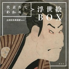 Ukiyo-e BOX: Known through his representative works Sharaku hokusai kuniyosh