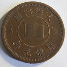 China Manchukuo 1934 1 fen (Kang De 1)