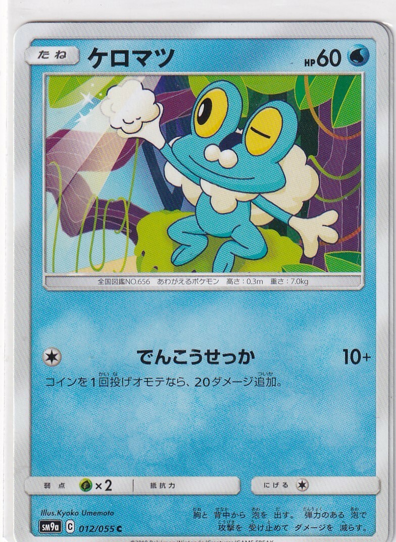 Pokemon Card Japanese Night Unison sm9a 12/55 Froakie