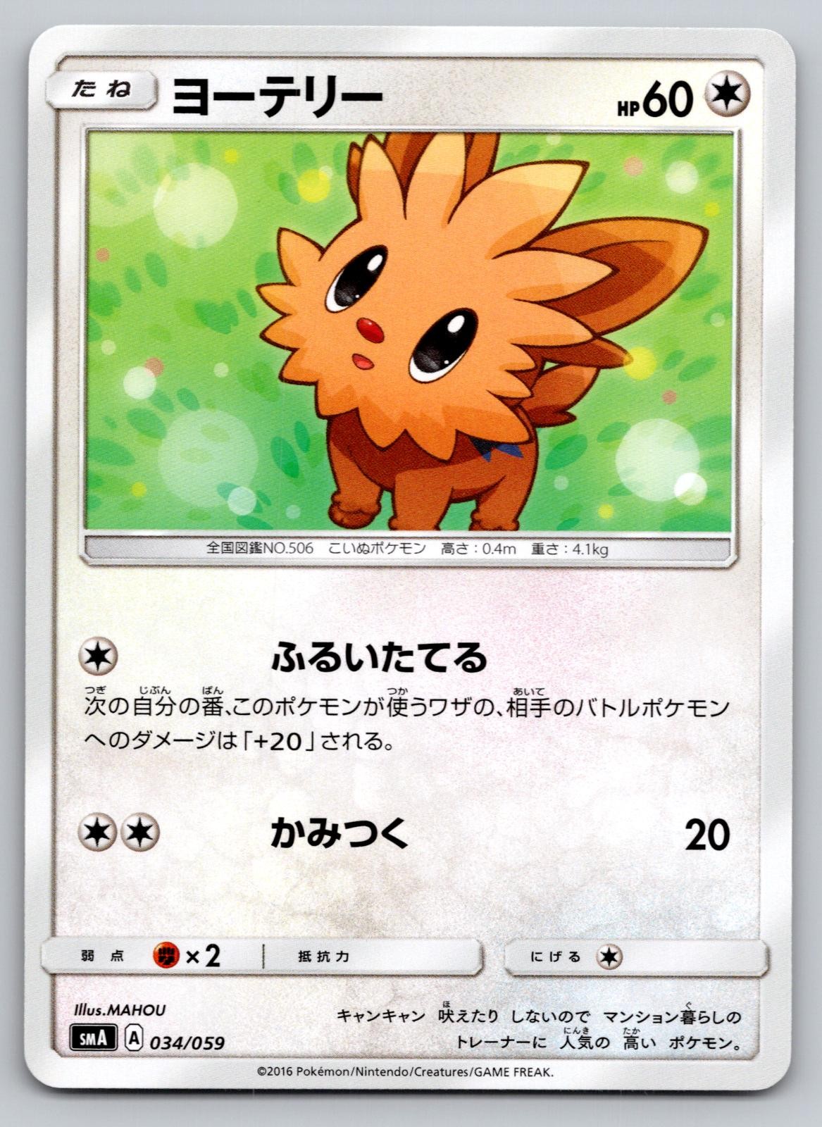 Pokemon Lillipup 034/059 Common smA: Sun & Moon Starter Set NM