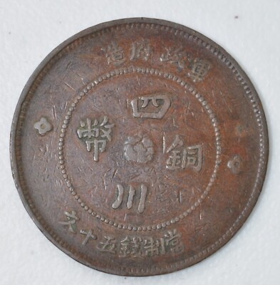大珍品❗️1912年 中華民國四川軍政府50 銅幣 大珍品❗️1912年 中華民國四川軍政府50 銅幣