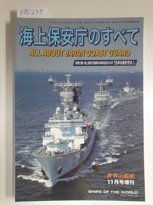Ships Of The World : No. 714 : All About Japan Coast Guard : (Text in Japanisch)