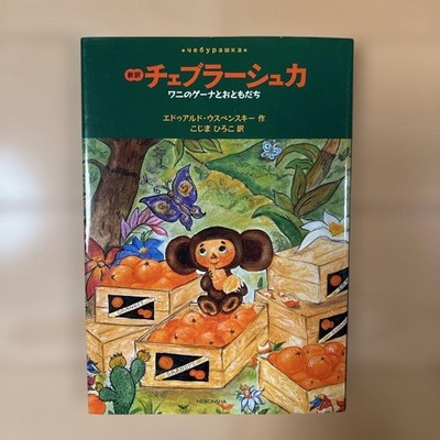 Cheburashka Gena The Crocodile And Friends