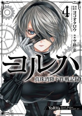 Nier: Automata manga: YoRHa Pearl Harbor Descent Record vol.1-4