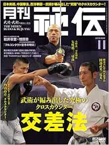 Monthly Hiden Nov 2018 Japanese magazine Karate Budo Bujutsu Jiu... book form JP