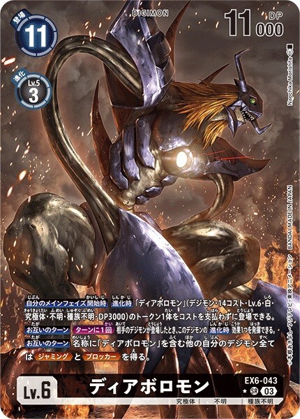 EX6-043 Diaboromon : Super Rare Alternative Art Digimon Card : EX06: Theme Booster Infernal Ascension