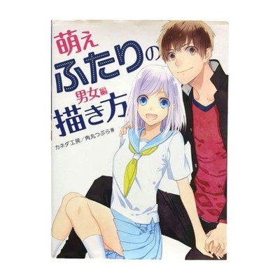 How to Draw Two Moe Characters Male Female Kaneda Koubou Art Book