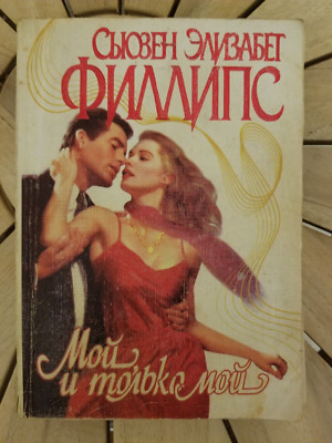 moy i tolko moy susan elizabeth filips/мой и только мой сьюзен элизабет филлипс
