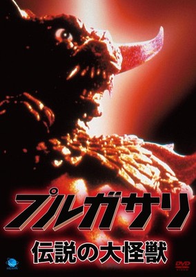 Pulgasari ~Legendary Great Monster~ Director Jeon Gonjo Lead Actor Lee In [DVD]
