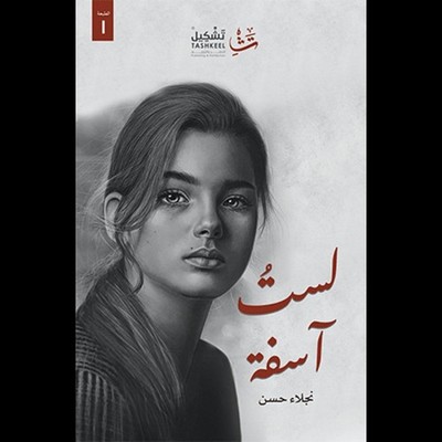 لست آسفة - نجلاء حسن - كتاب خواطر أدبية وتنمية ذاتية - Es tut mir nicht leid