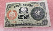JAPAN　Banknote　20 Sen (1918)　　P# 47　　18-A7477