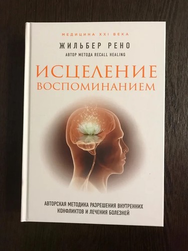 Исцеление воспоминанием. Жильбер Рено/Healing by Memory. Gilbert Renaud - Picture 3 of 8