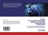 Nataliq Jurgel' | Jetapy Institucionalizacii Firmy W Uslowiqh Sowremennoj...