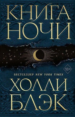 Kniga Nochi. Kniga 1 Holly Black