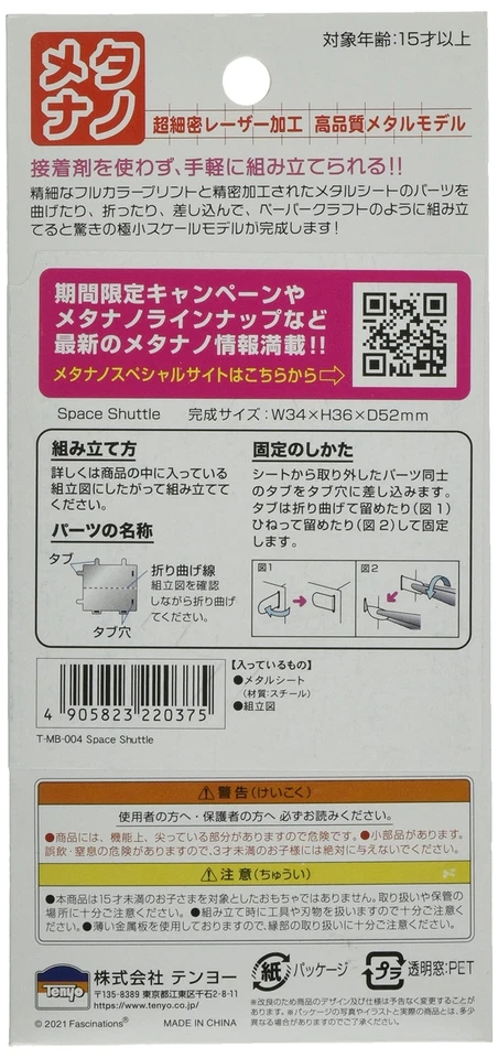 Tenyo Metallic Nano Puzzle Space Shuttle extremely small scale model T-MB-004 - Image 2 of 2