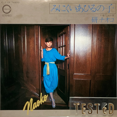 Naoko Ken 18th Single Minikui Ahiru no Ko Vinyl Record 1978 Japan Pop