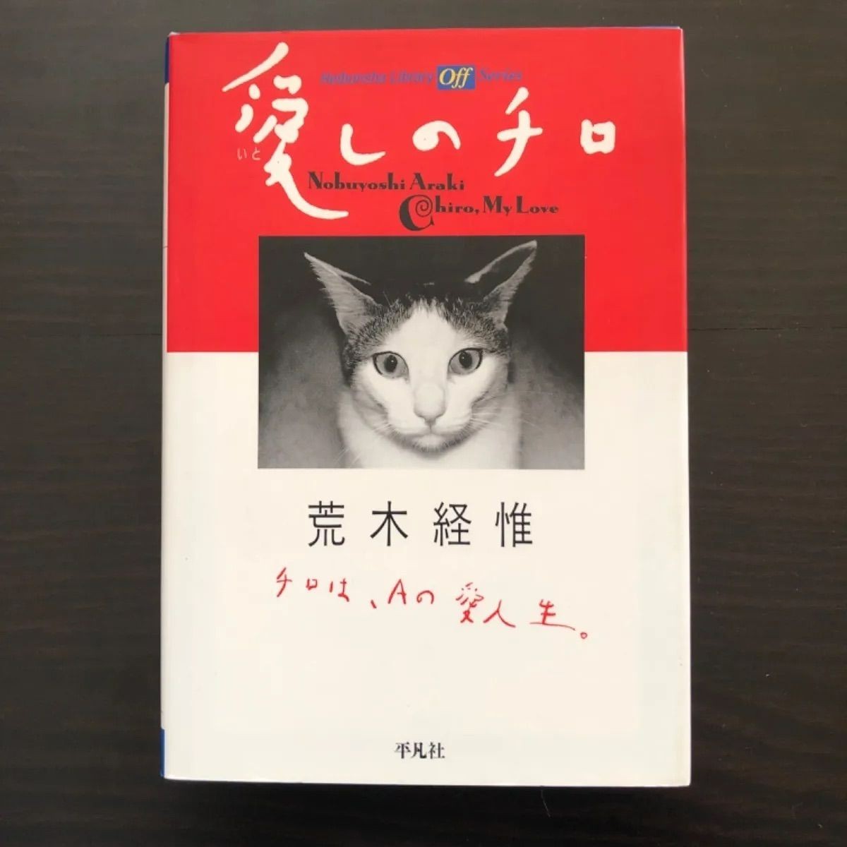 キャットフード araki Nobuyoshi Araki - Cat Chiro My Love Photo Book Original - Japan