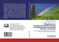Obrabotka I Awtomaticheskij Analiz Izobrazhenij Nazemnoj Lesnoj Taxacii Alexandr