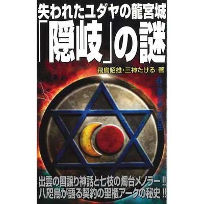 The Mystery of the Lost Jewish Ryugu Castle Oki MU Super Mystery Books New