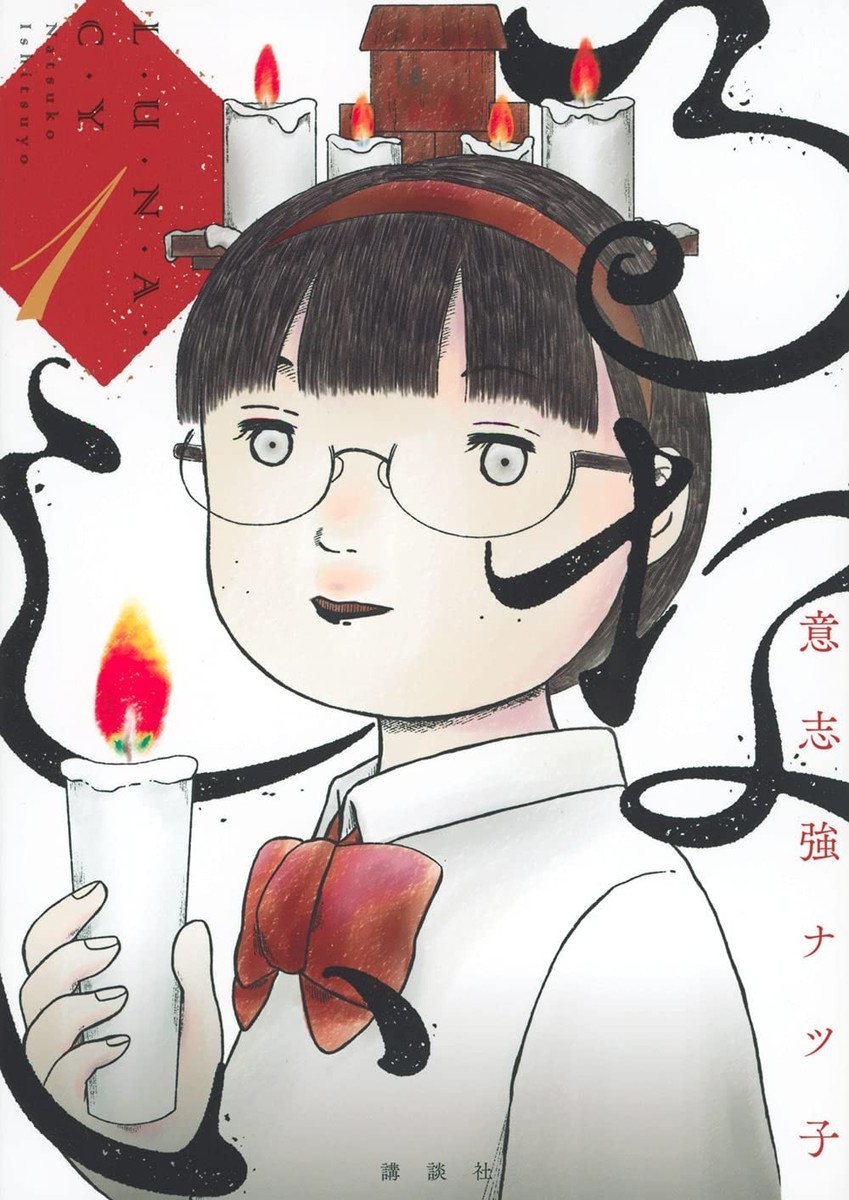 ななしページ Japanese Language Manga Comic Book Lunacy るなしい vol.1-5