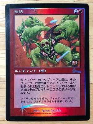 MTG【Foil】拮抗/Rivalry