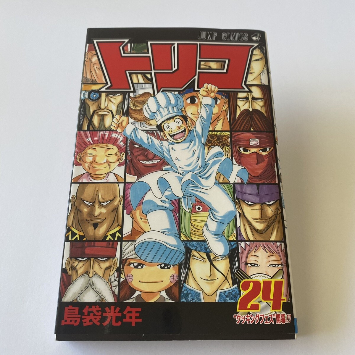 初版/帯、チラシ付】トリコ1-24巻セット