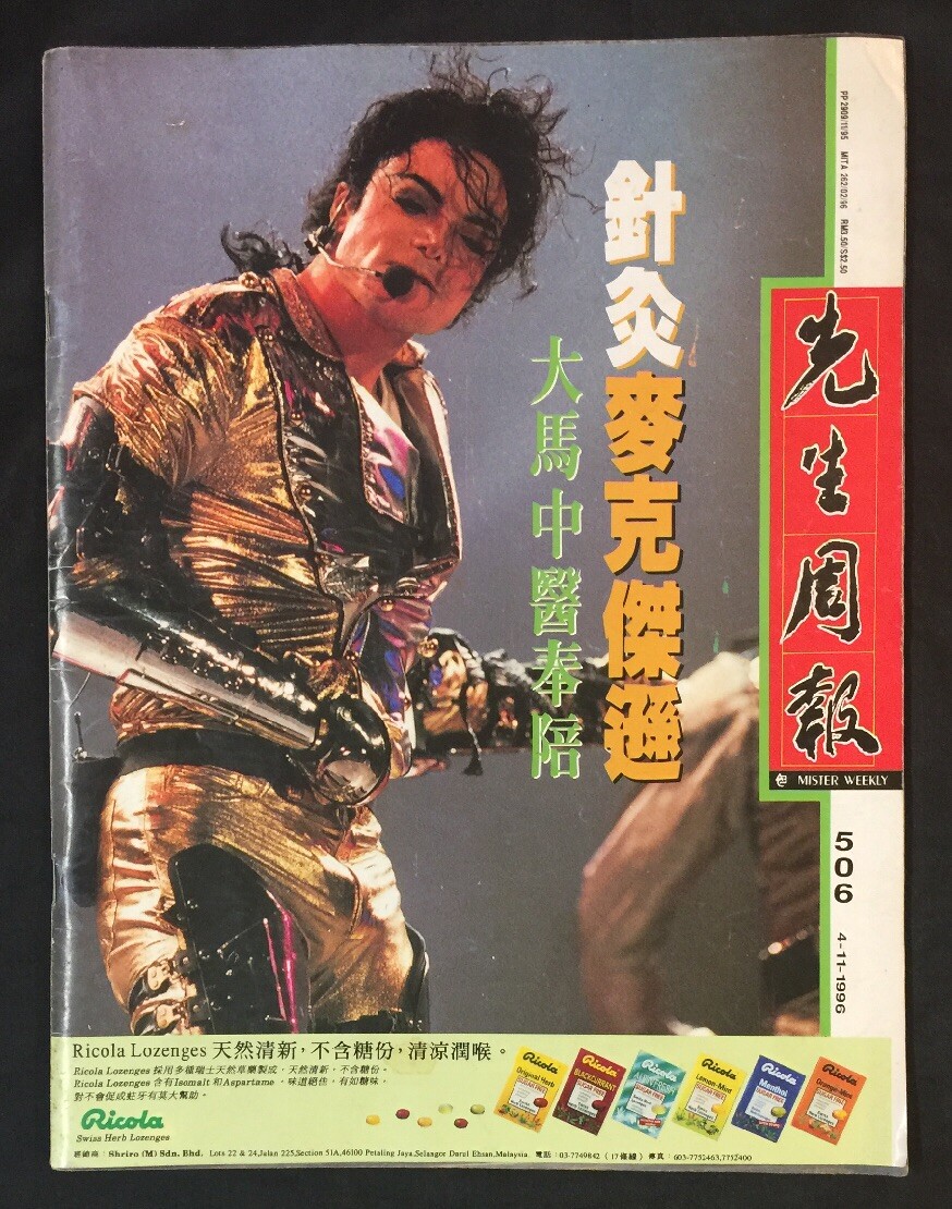 マイケルジャクソン海外雑誌コミック 1996 麥克傑遜 #506 Malaysia Mister Weekly magazine Michael