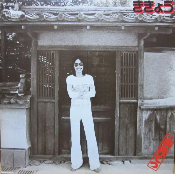 TETSU レコード Tetsu Yamauchi ききょう ~ Kikyou JAPAN NEAR MINT See・Saw
